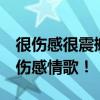 很伤感很震撼的歌曲推荐  十首最让人心碎的伤感情歌！
