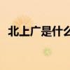 北上广是什么意思(云贵川北上广的顺口溜)