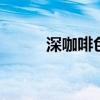 深咖啡色 咖啡色和栗棕色效果图