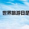 世界旅游日是哪一天 5月19日免费旅游景点