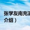 张学友南充演唱会(关于张学友南充演唱会的介绍) 张学友南充演唱会(关于张学友南充演唱会的介绍)