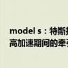 model s：特斯拉将推出一款Cheetah Stance功能，来提高加速期间的牵引力
