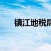 镇江地税局(关于镇江地税局的介绍) 镇江地税局(关于镇江地税局的介绍)
