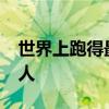 世界上跑得最快的人 历史上跑得最快的第12人 世界上跑得最快的人 历史上跑得最快的第12人
