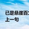已是悬崖百丈冰的下一句 雪却输梅一段香的上一句
