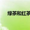 绿茶和红茶的区别如何区分红茶和绿茶