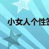 小女人个性签名 女人成熟优雅的个性签名