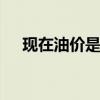 现在油价是多少(中石化7月份价格查询)