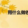 用什么做收纳箱 想给孩子买些收纳箱 