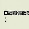 白细胞偏低吃什么好呢（白细胞偏低吃什么好）