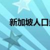 新加坡人口多少2021 新加坡人口和面积