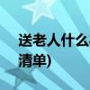 送老人什么礼物好(60、70、80岁老人礼物清单)