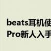 beats耳机使用 Beats无线耳机Powerbeats Pro新人入手答疑