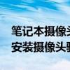 笔记本摄像头驱动下载安装 Win10如何下载安装摄像头驱动