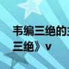 韦编三绝的主人公是谁 国学经典故事《韦编三绝》v