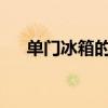 单门冰箱的尺寸单门冰箱的容量是多少