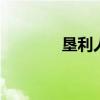 垦利人事网 垦利事业编考试