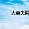 大意失荆州的故事 关羽大意失荆州