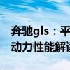 奔驰gls：平行进口2020款加版奔驰GLS450动力性能解读