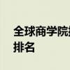 全球商学院排名2019 2019全球最佳商学院排名