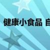 健康小食品 自制八种健康零食,五一出去玩 健康小食品 自制八种健康零食,五一出去玩