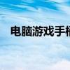 电脑游戏手柄怎么设置 游戏手柄上手指南
