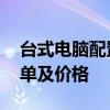 台式电脑配置及报价 最新台式电脑组装配置单及价格