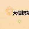 天使奶奶(关于天使奶奶的介绍) 天使奶奶(关于天使奶奶的介绍)