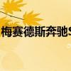 梅赛德斯奔驰SL将成为800马力的混合动力车