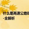 什么是高速公路匝道 高速公路「匝道」概念与通行注意事项-全解析