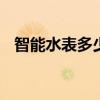 智能水表多少钱 智能水表价格多少钱一只