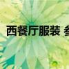 西餐厅服装 参加西餐活动着装要注意什么？