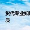 货代专业知识 货代必备的五大知识和心理素质