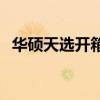 华硕天选开箱评测 华硕天选3酷睿版全面评测 华硕天选开箱评测 华硕天选3酷睿版全面评测