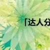 「达人分享」立秋为什么要吃饺子