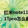 红米note11tpro怎么设置接电话 红米note11Tpro怎么截屏 