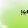 张杰多少岁(吴昕多少岁)
