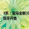 3系：宝马全新3系入门级插混车型信息海外曝光，率先在西班牙开售