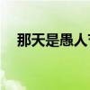 那天是愚人节 愚人节是几月几日2021年