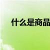 什么是商品房 普通商品房的定义是什么