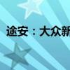 途安：大众新款途安部分信息海外媒体曝光