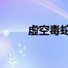 虚空毒蛇腿甲片 tbc猎人肩部附魔