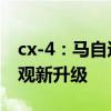 cx-4：马自达新款CX-4的实拍照片曝光，外观新升级