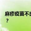 麻疹疫苗不良反应(麻疹疫苗不良反应有哪些？