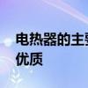 电热器的主要组成部分 电热水器的基础知识优质