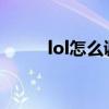 lol怎么调视距 英雄联盟正常视距