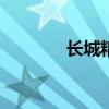 长城精灵CROSS性能怎么样