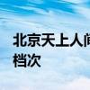 北京天上人间花魁 2000块一晚的公主是什么档次