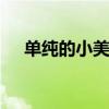 单纯的小美好 致我们单纯的小美好在线