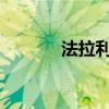 法拉利方程式大巴车将被拍卖
